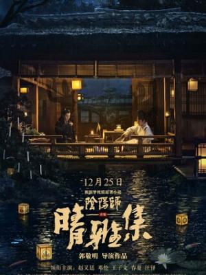 山野邮差日记 在线观看封面
